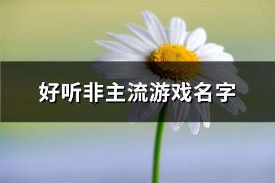 好聽非主流游戲名字(466個)