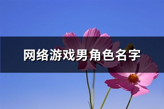 網絡游戲男角色名字(387個)