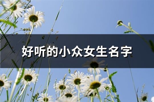 好聽的小眾女生名字(優選232個)