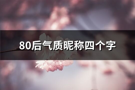 80后氣質昵稱四個字(優選836個)