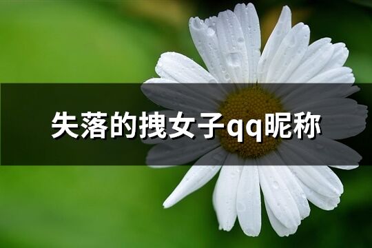 失落的拽女子qq昵稱(114個)