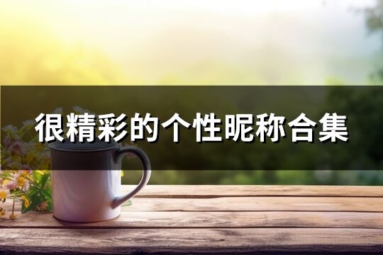 很精彩的個性昵稱合集(共383個)