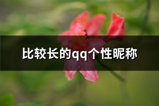 比較長(zhǎng)的qq個(gè)性昵稱(chēng)(共174個(gè))