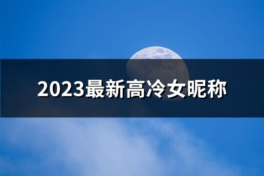 2023最新高冷女昵稱(135個)