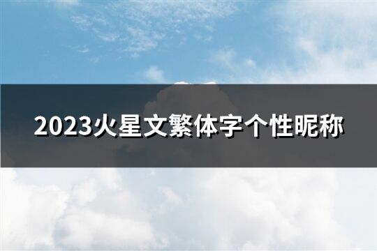 2023火星文繁體字個(gè)性昵稱(211個(gè))