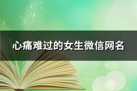 心痛難過的女生微信網名(共126個)