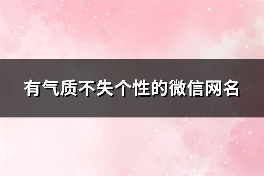 有氣質不失個性的微信網名(精選293個)