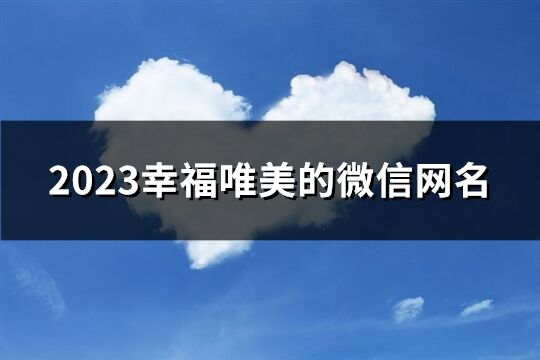 2023幸福唯美的微信網名(152個)