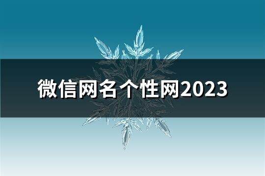 微信網名個性網2023(共297個)