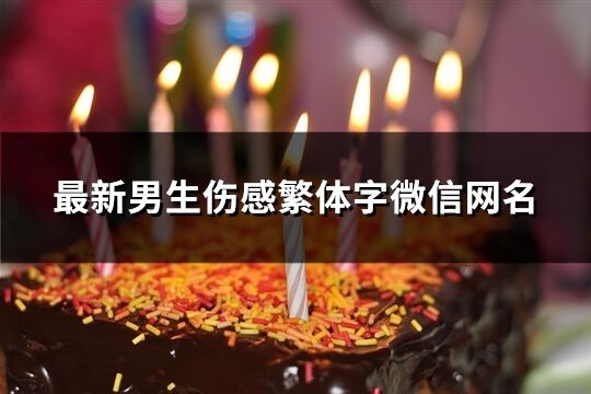 最新男生傷感繁體字微信網(wǎng)名(精選150個)