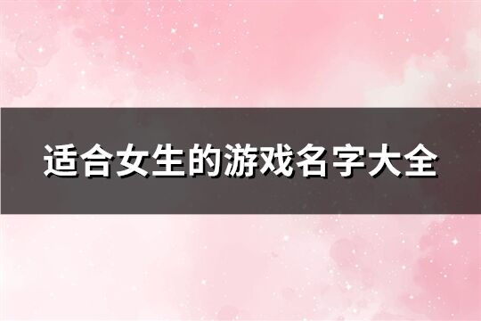 適合女生的游戲名字大全(共67個)