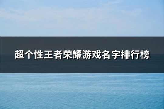 超個性王者榮耀游戲名字排行榜(277個)