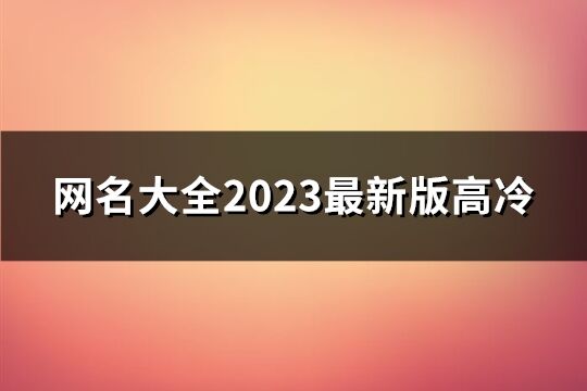 網名大全2023最新版高冷(精選205個)