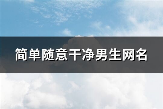 簡單隨意干凈男生網名(精選259個)