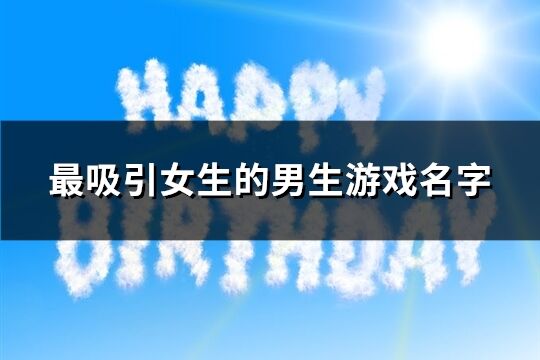 最吸引女生的男生游戲名字(精選232個)