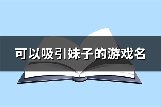 可以吸引妹子的游戲名(137個)