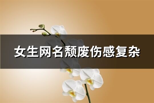 女生網名頹廢傷感復雜(精選61個)