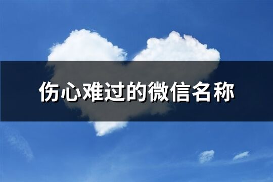 傷心難過的微信名稱(256個(gè))