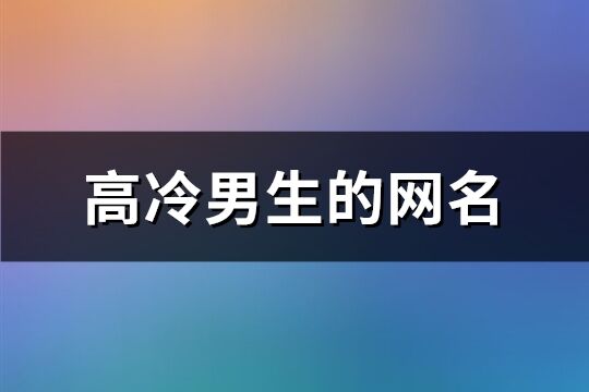 高冷男生的網(wǎng)名(233個)