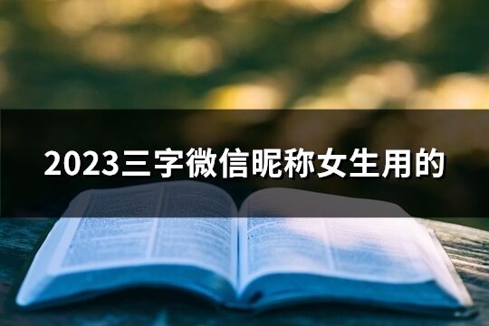 2023三字微信昵稱女生用的(共51個)