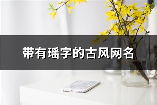 帶有瑤字的古風網名(精選124個)