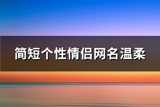 簡短個性情侶網名溫柔(精選299個)