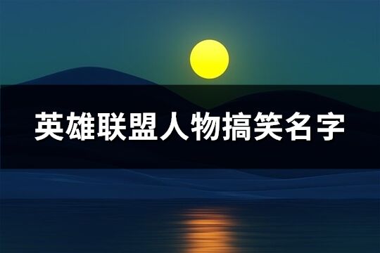 英雄聯盟人物搞笑名字(共74個)