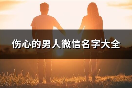 傷心的男人微信名字大全(精選157個)