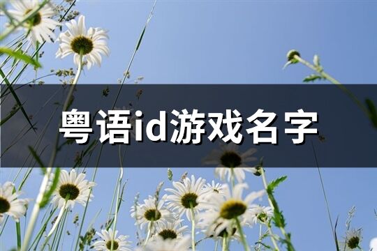 粵語id游戲名字(優選115個)