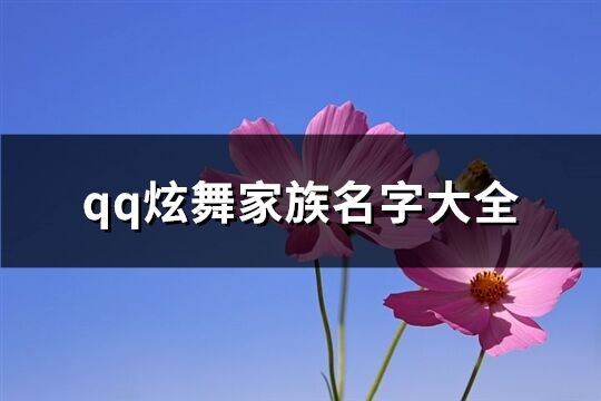 qq炫舞家族名字大全(精選68個)