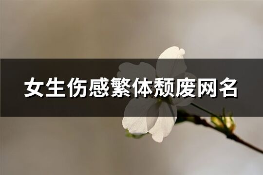 女生傷感繁體頹廢網名(共164個)