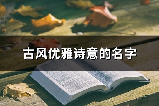 古風優雅詩意的名字(精選77個)