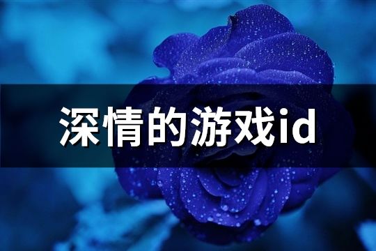 深情的游戲id(精選154個)