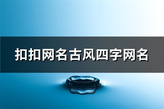 扣扣網名古風四字網名(精選164個)