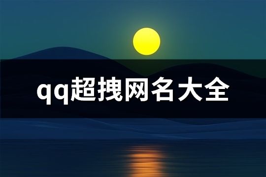 qq超拽網(wǎng)名大全(161個(gè))