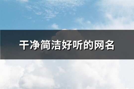 干凈簡潔好聽的網(wǎng)名(65個(gè))