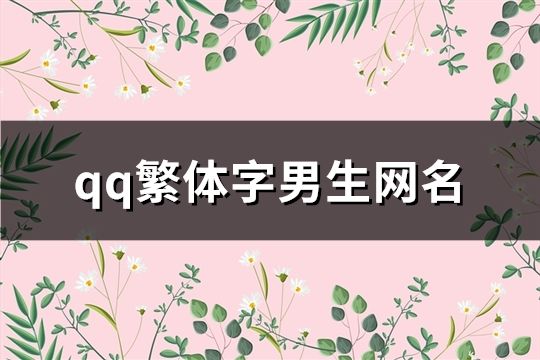 qq繁體字男生網(wǎng)名(共98個)