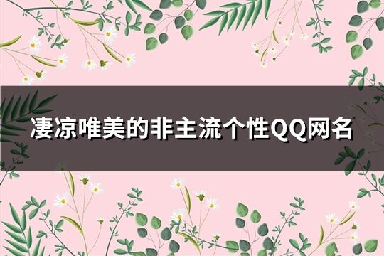 凄涼唯美的非主流個性QQ網名(精選126個)