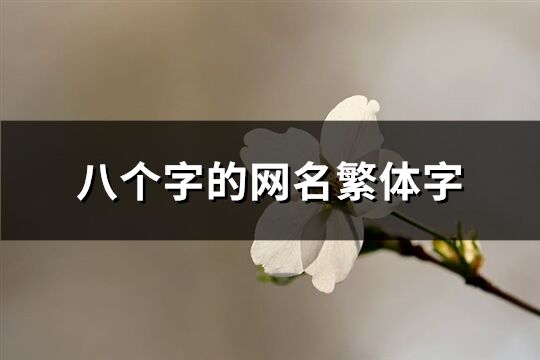 八個字的網名繁體字(精選91個)