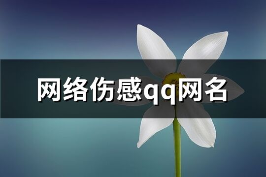 網絡傷感qq網名(精選101個)