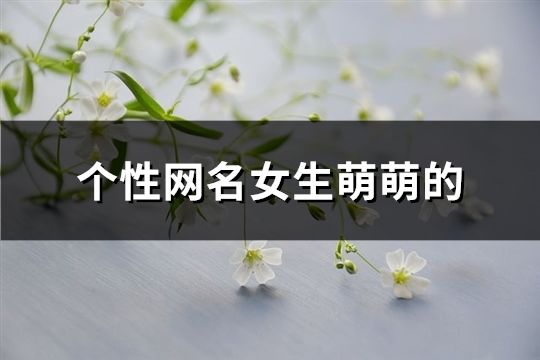 個性網名女生萌萌的(精選115個)