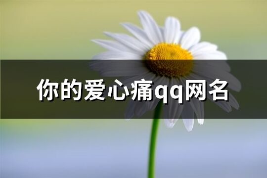 你的愛心痛qq網名(共287個)