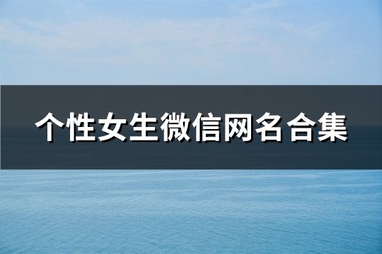 個(gè)性女生微信網(wǎng)名合集(精選141個(gè))