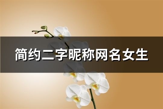 簡約二字昵稱網名女生(精選171個)