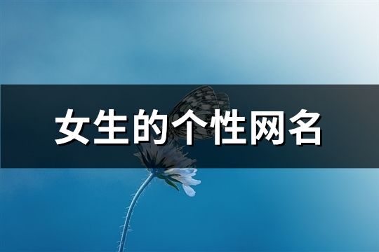 女生的個性網名(精選154個)