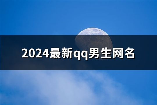 2024最新qq男生網(wǎng)名(精選197個)