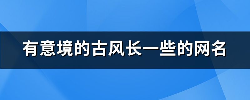 有意境的古風長一些的網名(共142個)