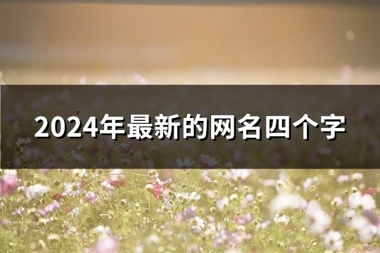 2024年最新的網名四個字(精選194個)