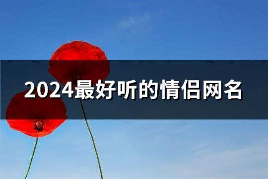 2024最好聽的情侶網名(133個)