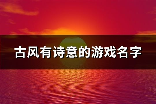 古風有詩意的游戲名字(共192個)